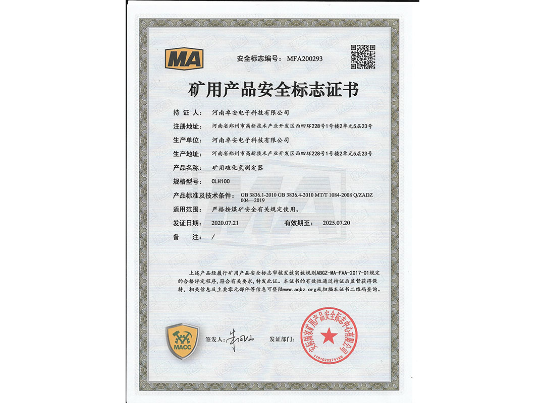 硫化氫安標證